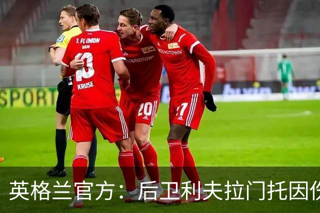 英格兰官方：后卫利夫拉门托因伤退出世界杯名单，补招查洛巴